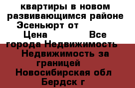 2 1 квартиры в новом развивающимся районе Эсеньюрт от 35000 $ › Цена ­ 35 000 - Все города Недвижимость » Недвижимость за границей   . Новосибирская обл.,Бердск г.